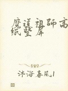 魔道祖师高清壁纸竖屏