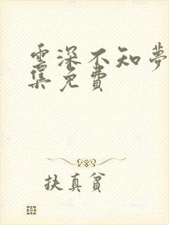 云深不知梦第十集免费