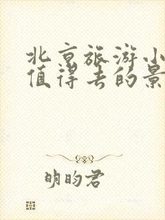 北京旅游小孩最值得去的景点