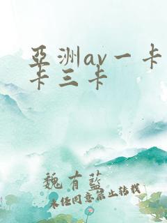 亚洲av一卡二卡三卡
