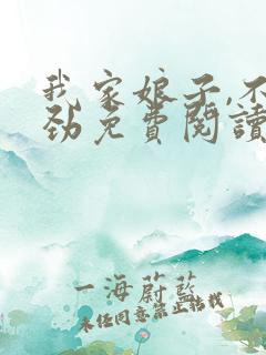 我家娘子,不对劲免费阅读全文