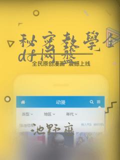 秘密教学全集pdf网盘：结局+番外