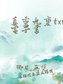 真灵九变txt电子书