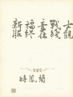 新福音战士剧场版终在线观看免费