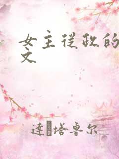 女主从政的高干文