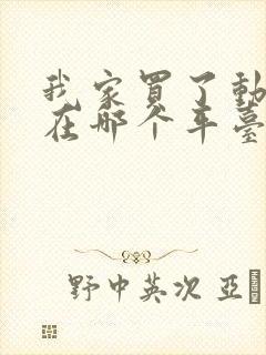 我家买了动物园在哪个平台看