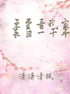 免费看我家老婆来自一千年前漫画