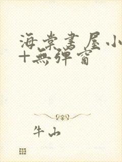 海棠书屋小说网+无弹窗