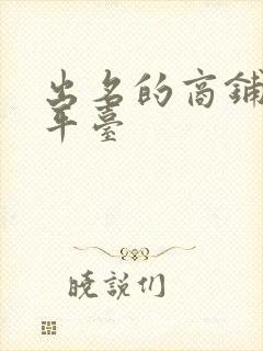 出名的商铺放租平台