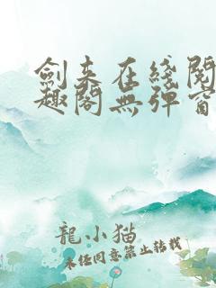 剑来在线阅读笔趣阁无弹窗