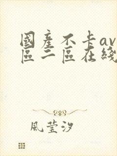 国产不卡av一区二区在线观看