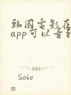 韩国电影在哪个app可以看到
