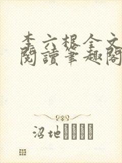 李六根全文免费阅读笔趣阁