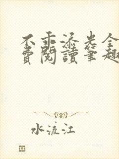 不乖添光全文免费阅读笔趣阁