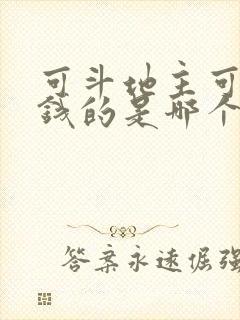 可斗地主可以赚钱的是哪个app