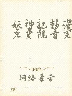 妖神记动漫全集免费观看完整版