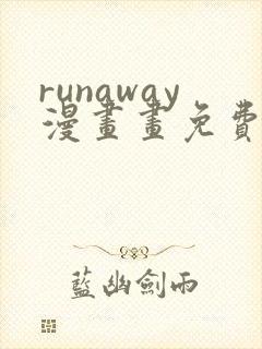 runaway漫画画免费读漫画下拉式土豪漫画