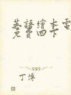 英语绘本电子版免费四下