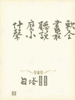 什么听书软件有声小说最全