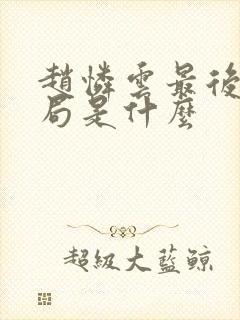 赵怜云最后的结局是什么