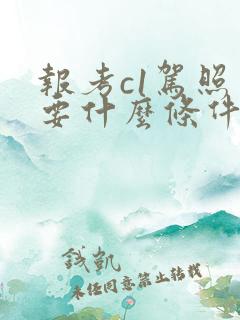 报考c1驾照需要什么条件