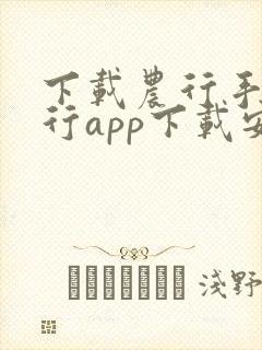 下载农行手机银行app下载安装