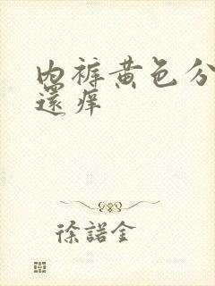 内裤黄色分泌物还痒