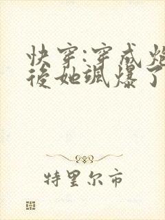 快穿:穿成炮灰后她飒爆了小说