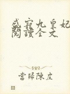 盛宠九皇妃全文阅读全文