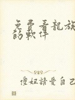 免费看龙族小说的软件