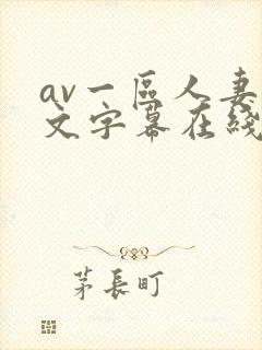 av一区人妻中文字幕在线
