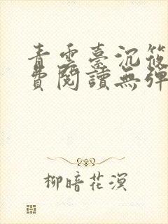 青云台沉筱之免费阅读无弹窗