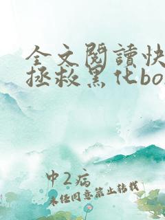 全文阅读快穿之拯救黑化boss男主