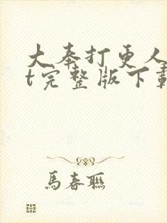 大奉打更人txt完整版下载