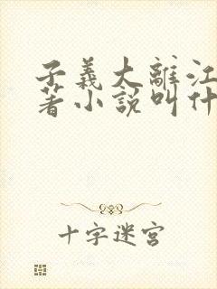 子义大离江山原著小说叫什么名字