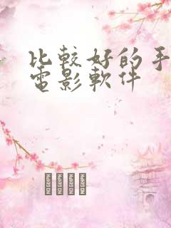 比较好的手机看电影软件