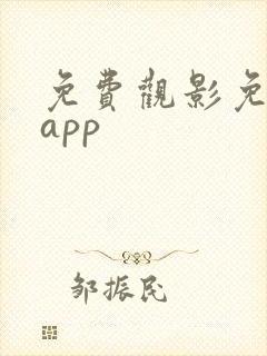 免费观影免广告app