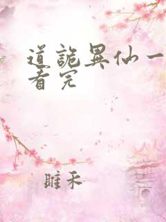 道诡异仙一口气看完