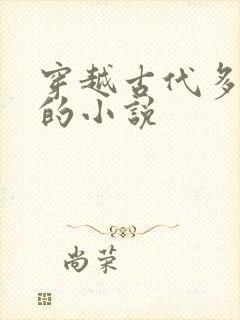 穿越古代多女主的小说