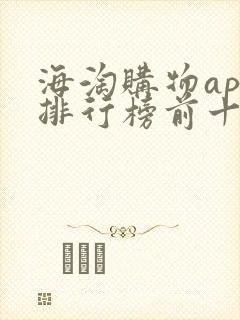 海淘购物app排行榜前十名