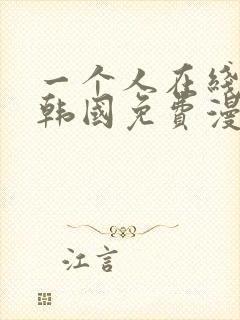 一个人在线观看韩国免费漫画www