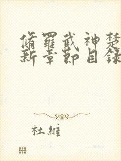 修罗武神楚枫最新章节目录免费阅读