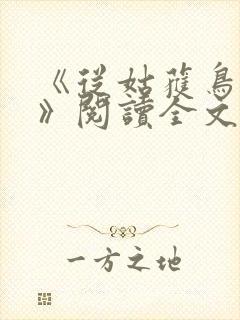 《从姑获鸟开始》阅读全文