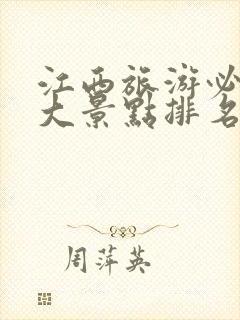 江西旅游必去十大景点排名最好的地方