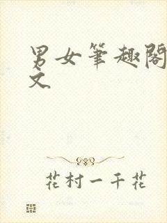 男女笔趣阁高干文