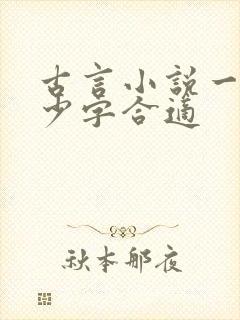 古言小说一章多少字合适