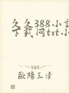 久久388小说下载网txt小说免费下载