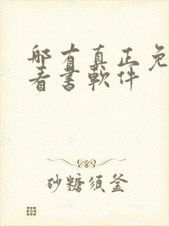 哪有真正免费的看书软件