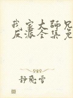 我家大师兄是个反派全集免费