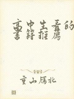 高中生看的课外书籍推荐